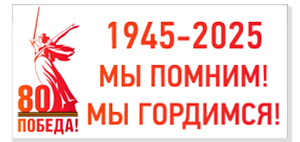 Мы помним, мы гордимся