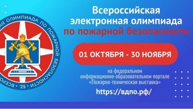 Всероссийская электронная олимпиада по пожарной безопасности_2025