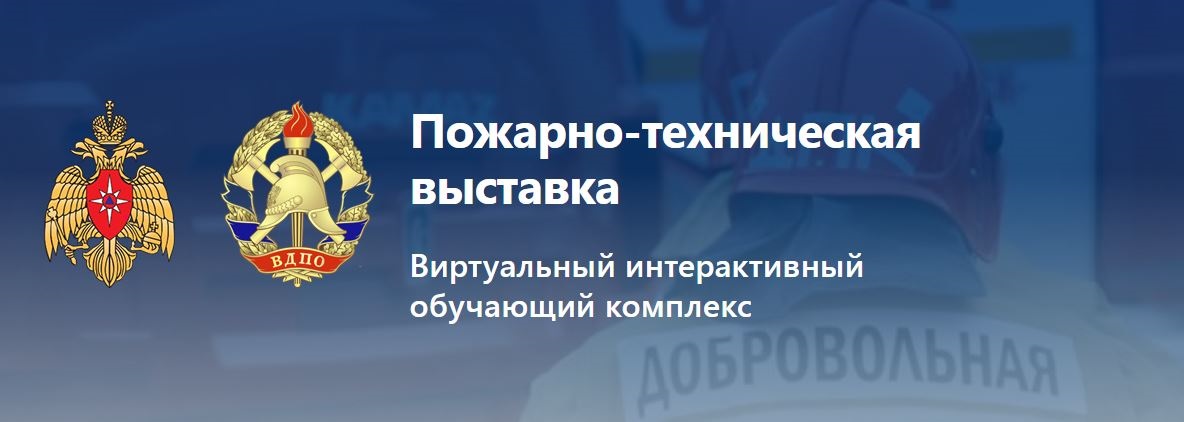 Пожарно-техническая выставка